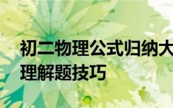 初二物理公式归纳大全 初二物理公式总结物理解题技巧