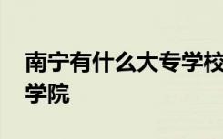 南宁有什么大专学校排名榜 南宁有哪些大专学院