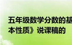 五年级数学分数的基本性质说课稿 《分数基本性质》说课稿的