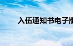 入伍通知书电子版查询 入伍通知书