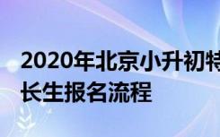 2020年北京小升初特长生政策 北京小升初特长生报名流程