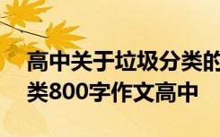 高中关于垃圾分类的作文议论文800 垃圾分类800字作文高中