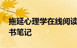 拖延心理学在线阅读简介 《拖延心理学》读书笔记