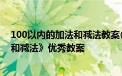 100以内的加法和减法教案(二) 小学数学《100以内的加法和减法》优秀教案