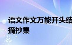 语文作文万能开头结尾句 语文万能开头结尾摘抄集