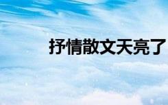 抒情散文天亮了 天亮了经典散文