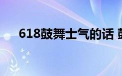 618鼓舞士气的话 鼓舞士气的话有哪些