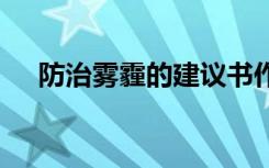 防治雾霾的建议书作文 防治雾霾建议书