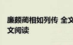 廉颇蔺相如列传 全文 《廉颇蔺相如列传》原文阅读