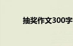 抽奖作文300字 抽奖作文400字