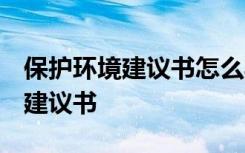 保护环境建议书怎么写 保护环境建议书 环保建议书