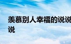 羡慕别人幸福的说说句子 羡慕别人幸福的说说