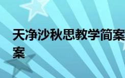 天净沙秋思教学简案 《天净沙.秋思》教学教案