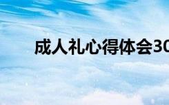 成人礼心得体会300 成人礼心得体会