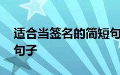 适合当签名的简短句子签名档 签名档的优美句子