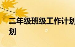 二年级班级工作计划要点 二年级班级工作计划