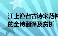 江上渔者古诗宋范仲淹 范仲淹《江上渔者》的全诗翻译及赏析