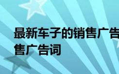 最新车子的销售广告词怎么写 最新车子的销售广告词