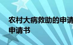 农村大病救助的申请书范文 农村大病救助的申请书