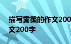 描写雾霾的作文200字怎么写 描写雾霾的作文200字