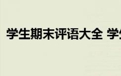 学生期末评语大全 学生期末评语100字左右