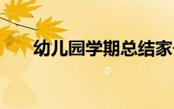 幼儿园学期总结家长 幼儿园学期总结