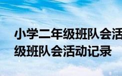 小学二年级班队会活动记录怎么写 小学二年级班队会活动记录