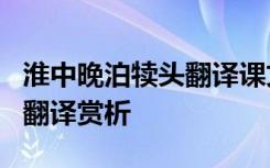 淮中晚泊犊头翻译课文翻译 《淮中晚泊犊头》翻译赏析