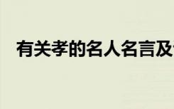 有关孝的名人名言及诗句 跟孝的名人名言