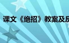 课文《绝招》教案及反思 课文《绝招》教案