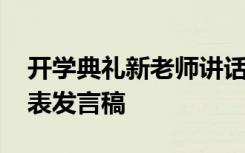 开学典礼新老师讲话 新学期开学典礼老师代表发言稿