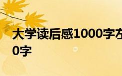 大学读后感1000字左右大全 大学读后感1000字