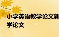 小学英语教学论文新颖题目大全 小学英语教学论文