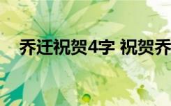 乔迁祝贺4字 祝贺乔迁新居的四字祝福语