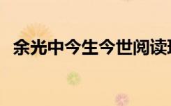 余光中今生今世阅读理解 余光中 今生今世