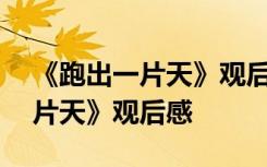 《跑出一片天》观后感450字作文 《跑出一片天》观后感