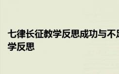 七律长征教学反思成功与不足 五年级上册《七律长征》的教学反思