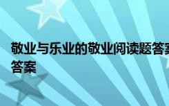 敬业与乐业的敬业阅读题答案 《敬业与乐业》现代文阅读附答案