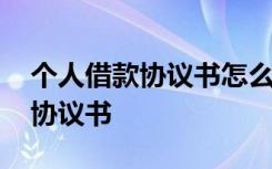 个人借款协议书怎么写有法律效力 个人借款协议书