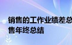 销售的工作业绩差总结怎么写 业业绩差的销售年终总结