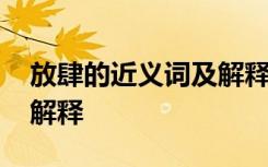 放肆的近义词及解释是什么 放肆的近义词及解释