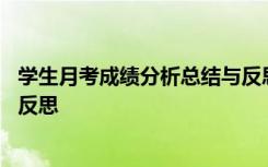 学生月考成绩分析总结与反思报告 学生月考成绩分析总结与反思