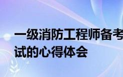 一级消防工程师备考心得 一级消防工程师考试的心得体会