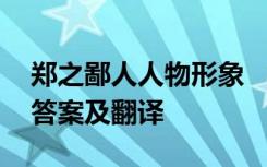 郑之鄙人人物形象 “郑之鄙人学为盖”阅读答案及翻译