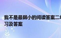 我不是最弱小的阅读答案二年级 《我不是最弱小的》阅读练习及答案