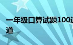 一年级口算试题100道题 一年级口算试题100道