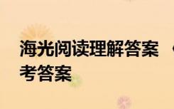 海光阅读理解答案 《海光》现代文阅读及参考答案