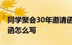 同学聚会30年邀请函 同学三十周年聚会邀请函怎么写