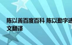 陈以善百度百科 陈以勤字选甫南充 文言文阅读题答案及原文翻译