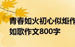 青春如火初心似炬作文600字 青春似火奋斗如歌作文800字